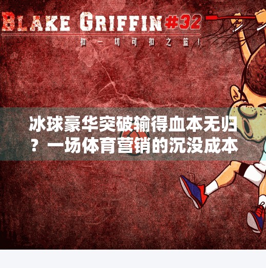 冰球豪华突破输得血本无归？一场体育营销的沉没成本启示录,冰球豪华突破输了多少钱