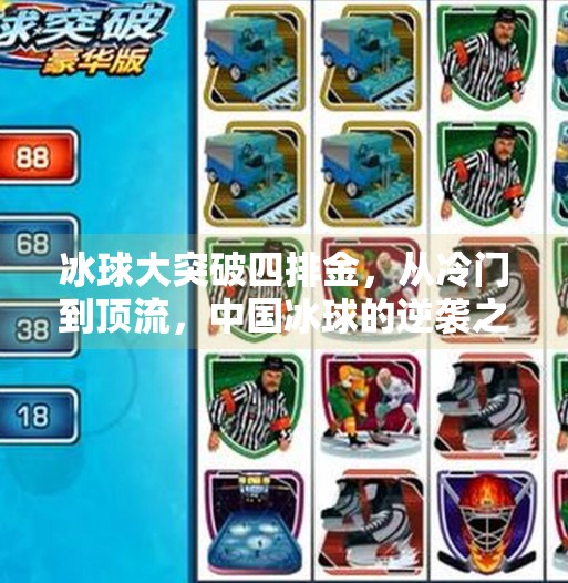 冰球大突破四排金，从冷门到顶流，中国冰球的逆袭之路,冰球大突破四排金