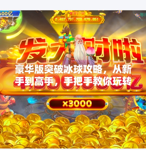 豪华版突破冰球攻略,从新手到高手,手把手教你玩转冰球运动!豪华版突破冰球攻略