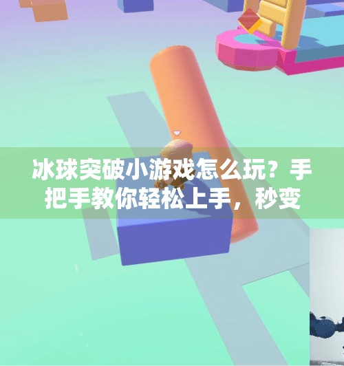 冰球突破小游戏怎么玩?手把手教你轻松上手,秒变高手!冰球突破小游戏怎么玩视频