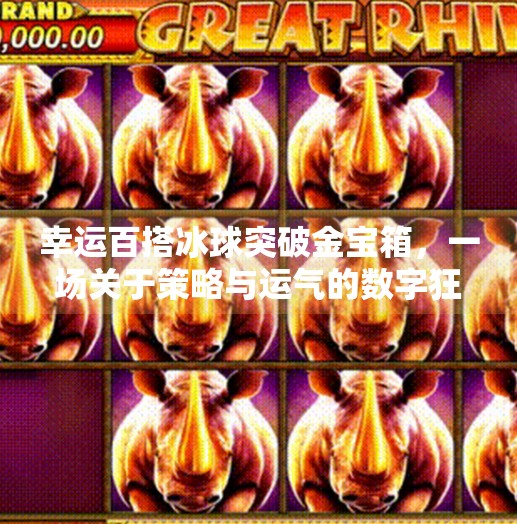 幸运百搭冰球突破金宝箱,一场关于策略与运气的数字狂欢,幸运百搭冰球突破金宝箱