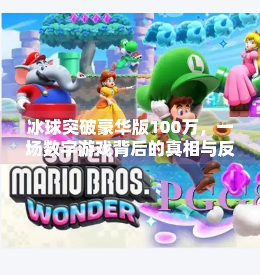 冰球突破豪华版100万，一场数字游戏背后的真相与反思,冰球突破豪华版100万