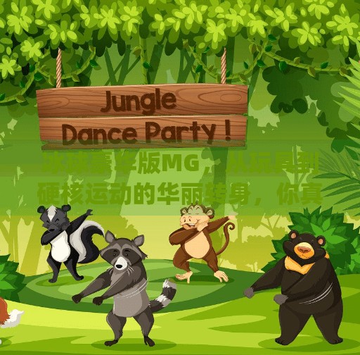 冰球豪华版MG,从玩具到硬核运动的华丽转身,你真的了解它吗?突破冰球豪华版mg