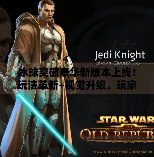 冰球突破豪华新版本上线!玩法革新+视觉升级,玩家直呼真香!冰球突破豪华新版本