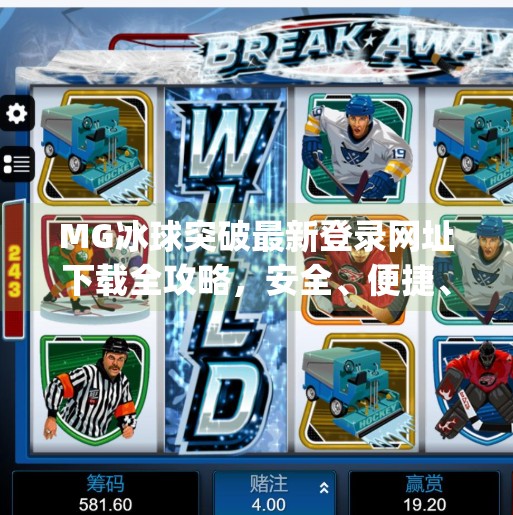 MG冰球突破最新登录网址下载全攻略，安全、便捷、高效，一文带你玩转热门游戏平台！mg冰球突破最新登录网址下载