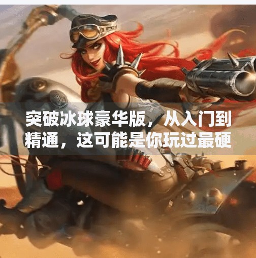 突破冰球豪华版，从入门到精通，这可能是你玩过最硬核的冰球游戏！突破冰球豪华版 网址