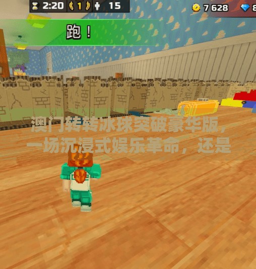 澳门转转冰球突破豪华版，一场沉浸式娱乐革命，还是数字时代的新陷阱？澳门转转冰球突破豪华版
