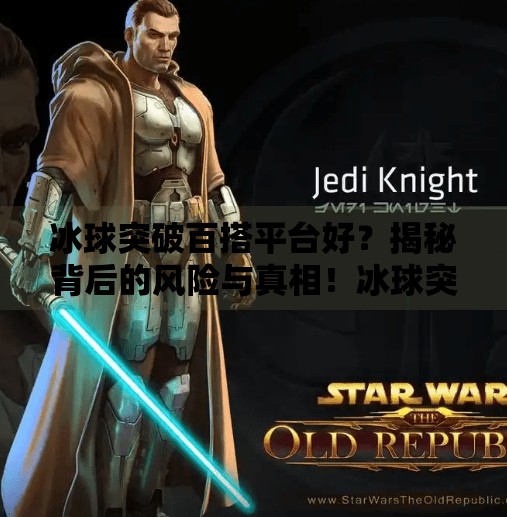 冰球突破百搭平台好?揭秘背后的风险与真相!冰球突破百搭平台好