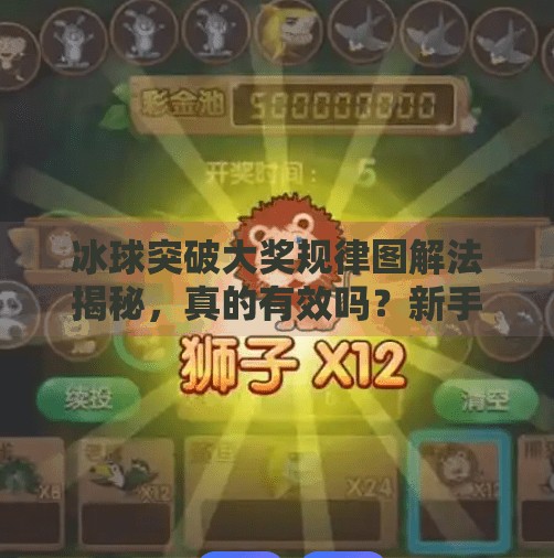 冰球突破大奖规律图解法揭秘，真的有效吗？新手必看的避坑指南！冰球突破大奖规律图解法