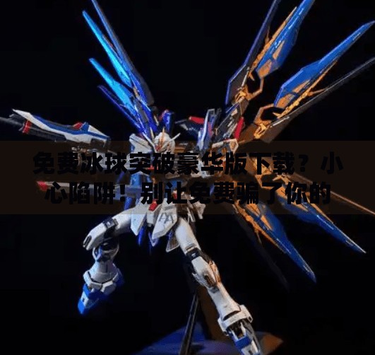 免费冰球突破豪华版下载?小心陷阱!别让免费骗了你的手机和钱包!免费冰球突破豪华版下载