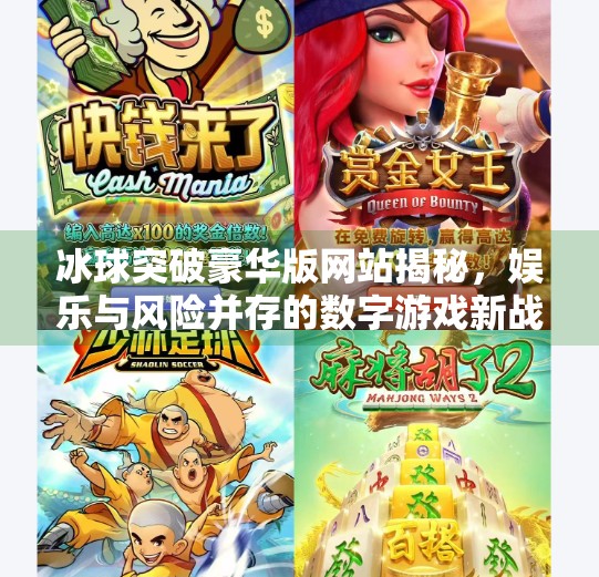 冰球突破豪华版网站揭秘,娱乐与风险并存的数字游戏新战场,冰球突破豪华版版网站