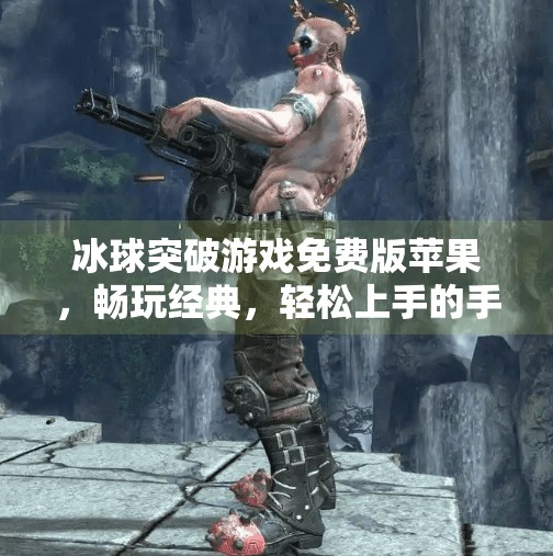 冰球突破游戏免费版苹果，畅玩经典，轻松上手的手机娱乐新宠！冰球突破游戏免费版苹果