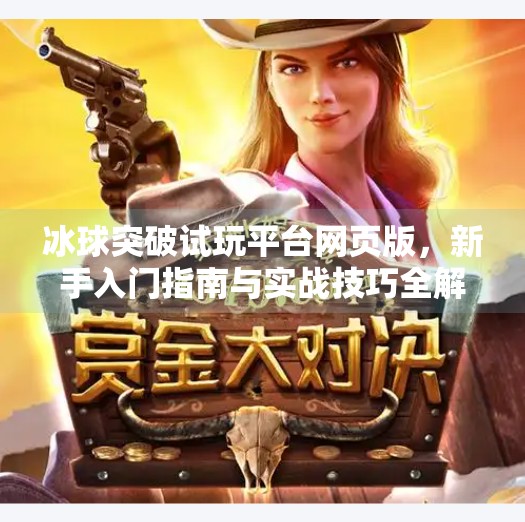 冰球突破试玩平台网页版,新手入门指南与实战技巧全解析,冰球突破试玩平台网页版