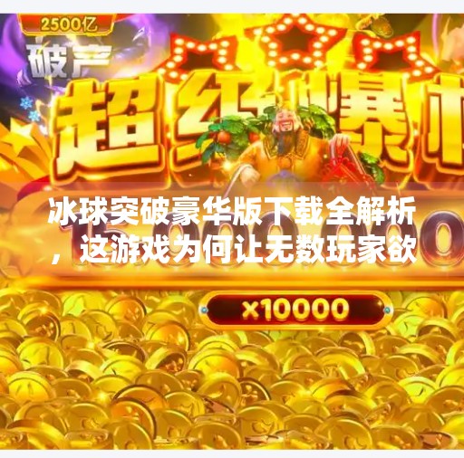 冰球突破豪华版下载全解析，这游戏为何让无数玩家欲罢不能？最新冰球突破豪华版下载
