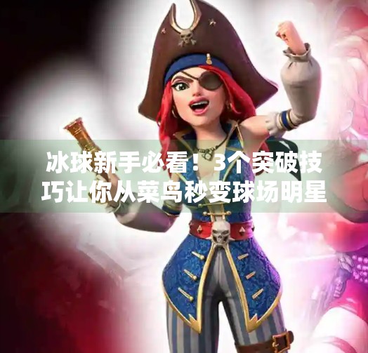 冰球新手必看！3个突破技巧让你从菜鸟秒变球场明星,突破冰球小窍门视频播放