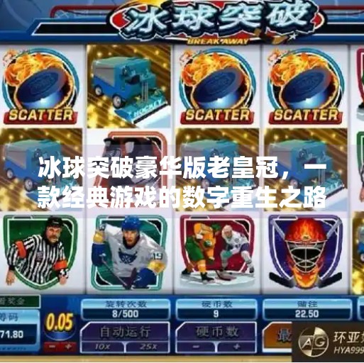 冰球突破豪华版老皇冠，一款经典游戏的数字重生之路,冰球突破豪华版老皇冠