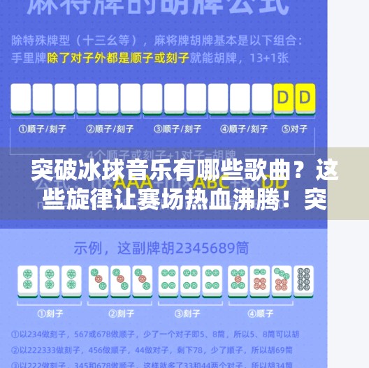 突破冰球音乐有哪些歌曲？这些旋律让赛场热血沸腾！突破冰球音乐有哪些歌曲