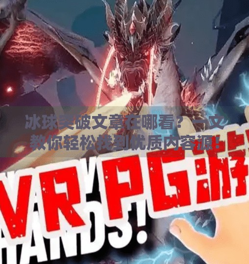 冰球突破文章在哪看?一文教你轻松找到优质内容源!冰球突破的文章在哪看啊