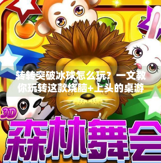 转转突破冰球怎么玩？一文教你玩转这款烧脑+上头的桌游！转转突破冰球怎么玩的