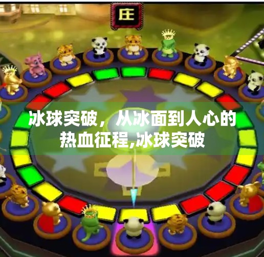 冰球突破，从冰面到人心的热血征程,冰球突破