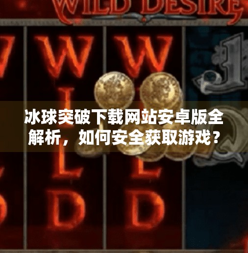 冰球突破下载网站安卓版全解析,如何安全获取游戏?避坑指南来了!冰球突破下载网站安卓版