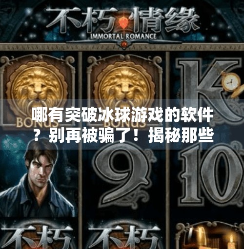 哪有突破冰球游戏的软件？别再被骗了！揭秘那些神器背后的真相,哪有突破冰球游戏的软件