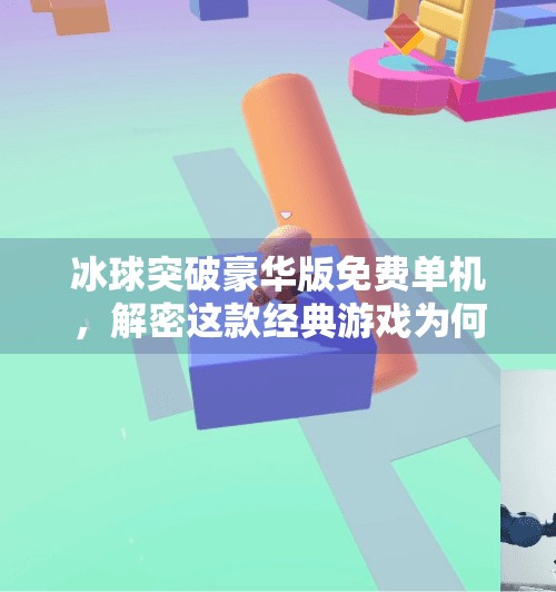 冰球突破豪华版免费单机，解密这款经典游戏为何仍让玩家欲罢不能？冰球突破豪华版免费单机