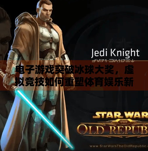 电子游戏突破冰球大奖,虚拟竞技如何重塑体育娱乐新边界?电子游戏突破冰球大奖