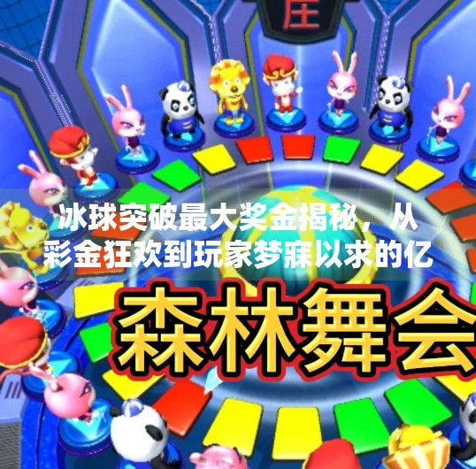 冰球突破最大奖金揭秘，从彩金狂欢到玩家梦寐以求的亿元级奇迹！冰球突破最大奖金是什么