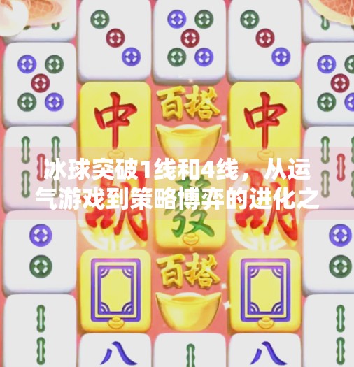 冰球突破1线和4线，从运气游戏到策略博弈的进化之路,冰球突破1线和4线