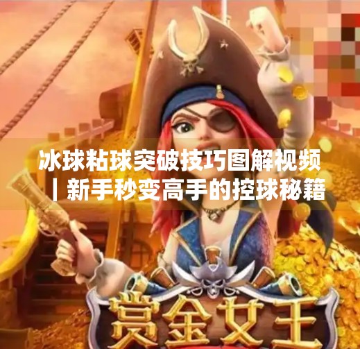 冰球粘球突破技巧图解视频｜新手秒变高手的控球秘籍！冰球粘球突破技巧图解视频