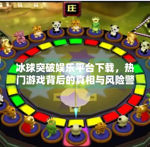 冰球突破娱乐平台下载,热门游戏背后的真相与风险警示,冰球突破娱乐平台下载