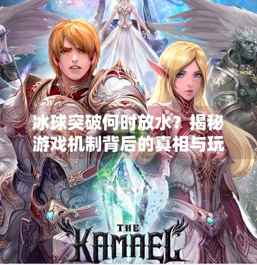 冰球突破何时放水？揭秘游戏机制背后的真相与玩家心态,冰球突破什么时候能放水