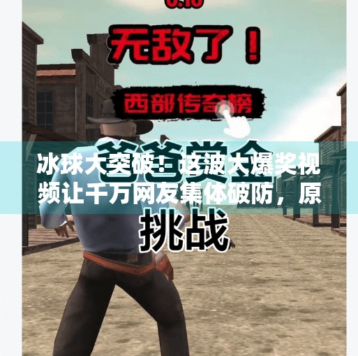 冰球大突破!这波大爆奖视频让千万网友集体破防,原来热血不止在NHL!冰球大突破大爆奖视频