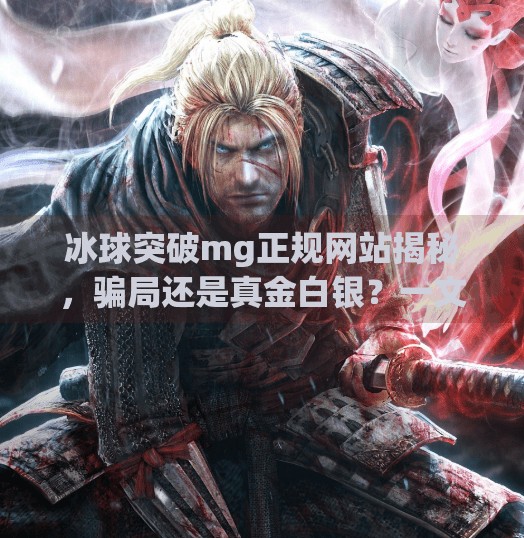 冰球突破mg正规网站揭秘,骗局还是真金白银?一文看懂背后的真相!冰球突破mg正规网站是什么