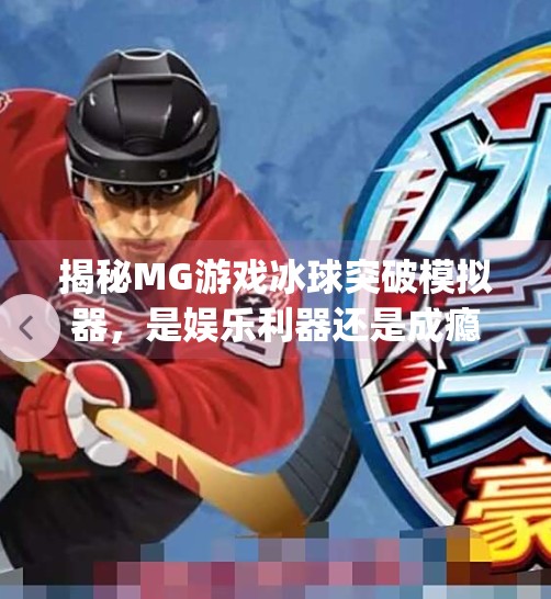 揭秘MG游戏冰球突破模拟器，是娱乐利器还是成瘾陷阱？mg游戏冰球突破模拟器