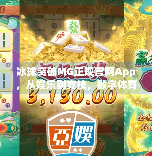冰球突破MG正规官网App，从娱乐到竞技，数字体育新生态的崛起,冰球突破mg正规官网app