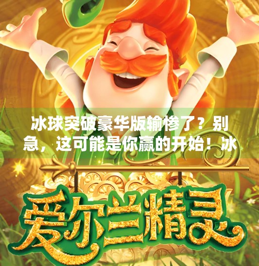 冰球突破豪华版输惨了？别急，这可能是你赢的开始！冰球突破豪华版输惨了