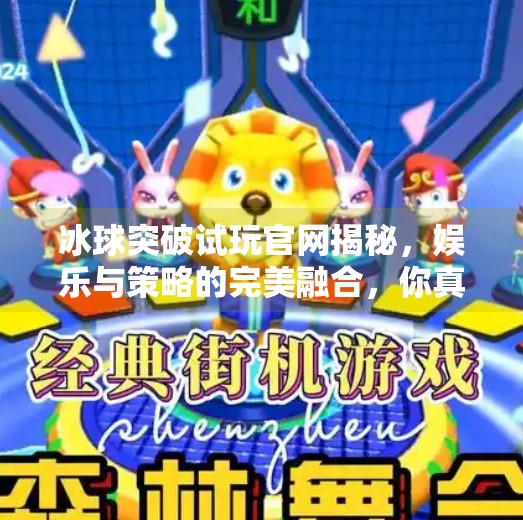 冰球突破试玩官网揭秘，娱乐与策略的完美融合，你真的了解它吗？冰球突破试玩官方网站