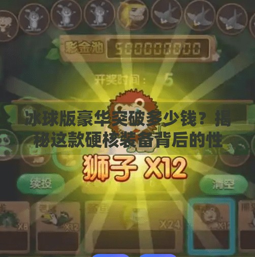 冰球版豪华突破多少钱?揭秘这款硬核装备背后的性价比真相!冰球版豪华突破多少钱