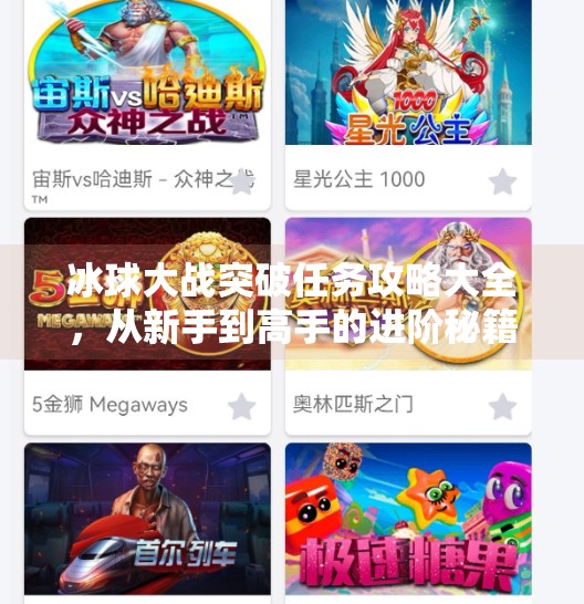 冰球大战突破任务攻略大全,从新手到高手的进阶秘籍,轻松通关不踩坑!冰球大战突破任务攻略大全