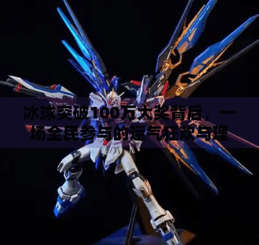 冰球突破100万大奖背后，一场全民参与的运气狂欢与理性思考,冰球突破100万大奖