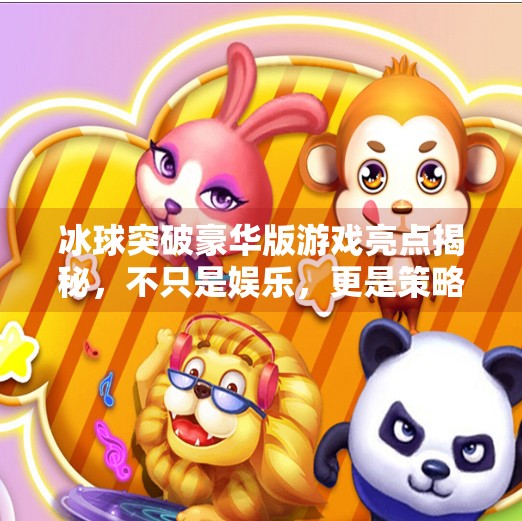 冰球突破豪华版游戏亮点揭秘，不只是娱乐，更是策略与激情的巅峰对决！冰球突破豪华版游戏亮点