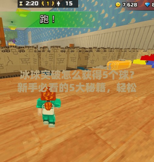 冰球突破怎么获得5个球？新手必看的5大秘籍，轻松解锁高分玩法！冰球突破怎么获得5个球