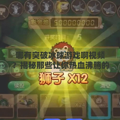 哪有突破冰球游戏啊视频?揭秘那些让你热血沸腾的冰球游戏神操作!哪有突破冰球游戏啊视频