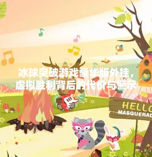 冰球突破游戏豪华版外挂，虚拟胜利背后的代价与警示,冰球突破游戏豪华版外挂