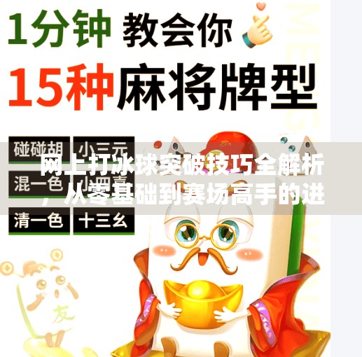 网上打冰球突破技巧全解析,从零基础到赛场高手的进阶之路,网上打冰球突破有何技巧