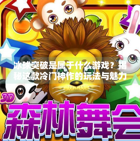 冰球突破是属于什么游戏?揭秘这款冷门神作的玩法与魅力!冰球突破是属于什么游戏