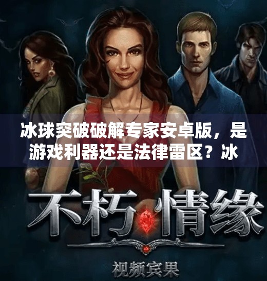 冰球突破破解专家安卓版,是游戏利器还是法律雷区?冰球突破破解专家安卓版