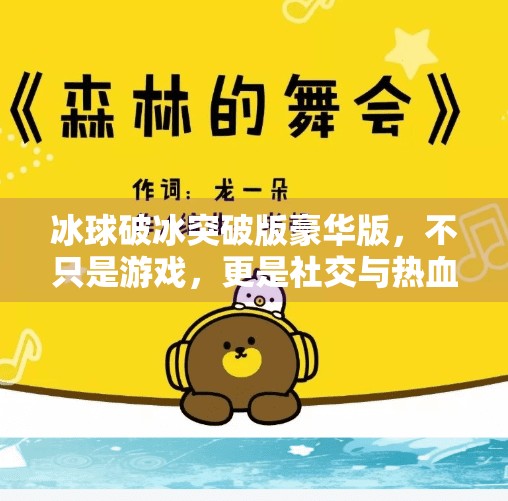 冰球破冰突破版豪华版,不只是游戏,更是社交与热血的融合新纪元!冰球破冰突破版豪华版